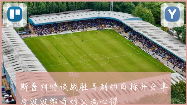 斯普利特谈战胜马刺的目标并分享与波波维奇的交流心得