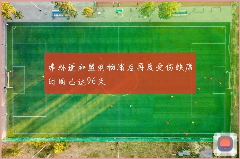 弗林蓬加盟利物浦后再度受伤缺席时间已达96天