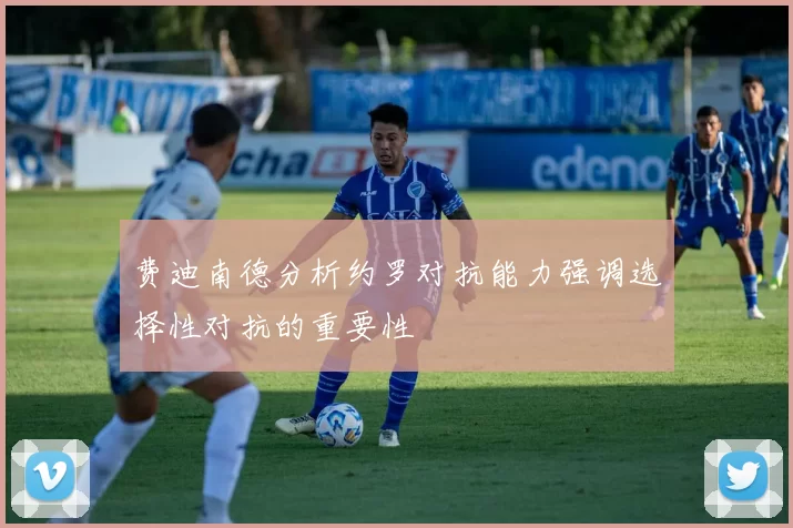费迪南德分析约罗对抗能力强调选择性对抗的重要性