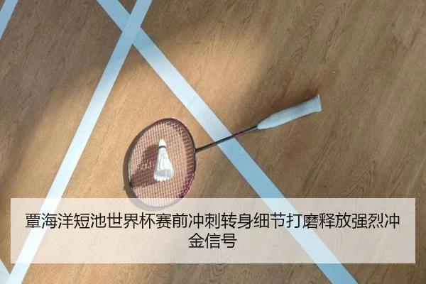 覃海洋短池世界杯赛前冲刺转身细节打磨释放强烈冲金信号(aiyouxi)